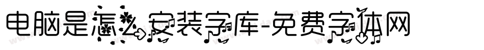 电脑是怎么安装字库字体转换