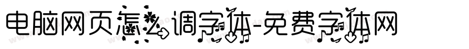 电脑网页怎么调字体字体转换