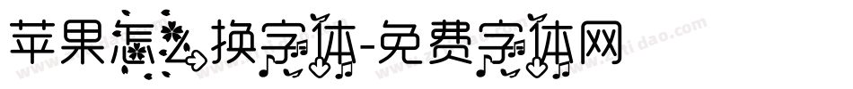 苹果怎么换字体字体转换
