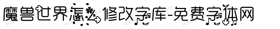 魔兽世界怎么修改字库字体转换