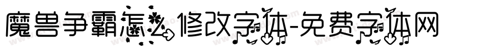 魔兽争霸怎么修改字体字体转换