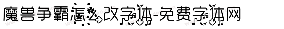 魔兽争霸怎么改字体字体转换