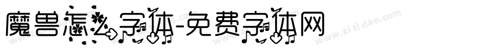 魔兽怎么字体字体转换