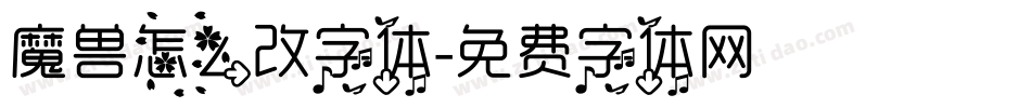 魔兽怎么改字体字体转换
