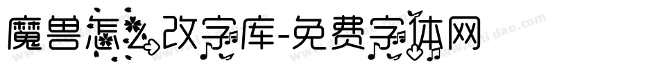 魔兽怎么改字库字体转换