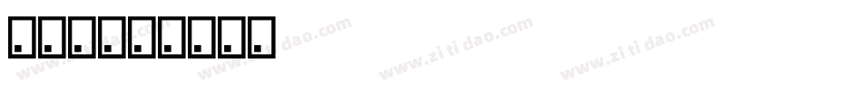 兔可爱字体转换