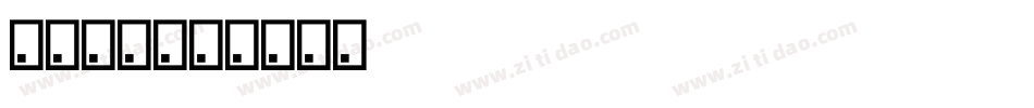 字体甜心字体转换