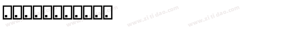 行动派字库字体转换