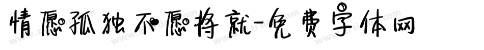 情愿孤独不愿将就字体转换