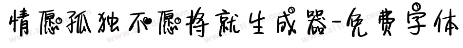 情愿孤独不愿将就生成器字体转换
