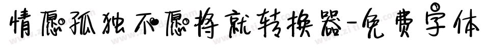 情愿孤独不愿将就转换器字体转换