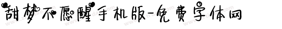 甜梦不愿醒手机版字体转换