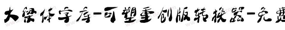 大梁体字库-可塑重创版转换器字体转换