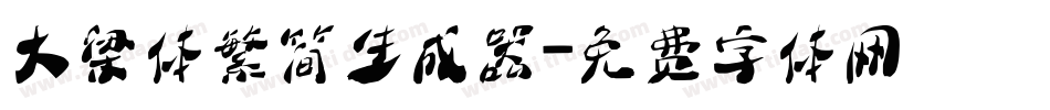 大梁体繁简生成器字体转换