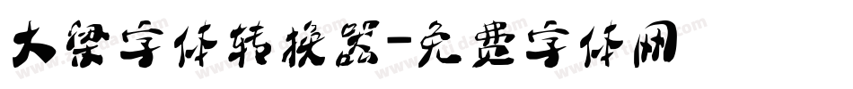 大梁字体转换器字体转换