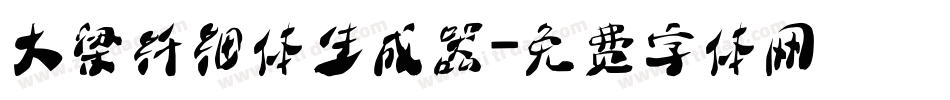 大梁纤细体生成器字体转换