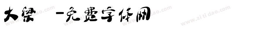 大梁體字体转换