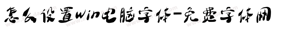 怎么设置win电脑字体字体转换