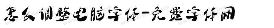 怎么调整电脑字体字体转换