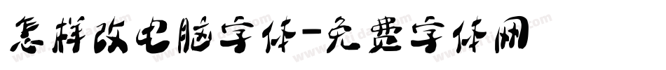 怎样改电脑字体字体转换