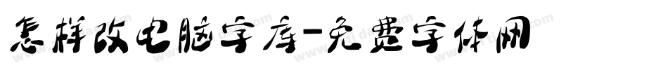 怎样改电脑字库字体转换