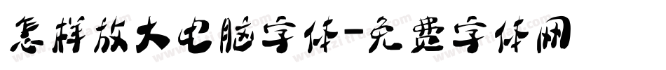 怎样放大电脑字体字体转换