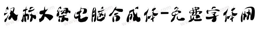 汉标大梁电脑合成体字体转换