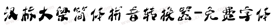 汉标大梁简体拼音转换器字体转换