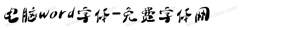 电脑word字体字体转换
