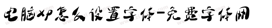 电脑xp怎么设置字体字体转换