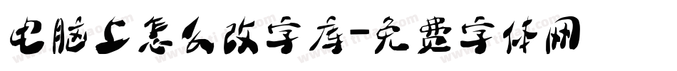电脑上怎么改字库字体转换