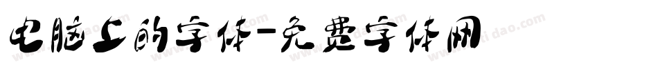 电脑上的字体字体转换
