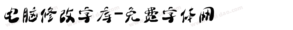 电脑修改字库字体转换