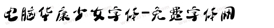 电脑华康少女字体字体转换