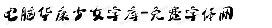 电脑华康少女字库字体转换