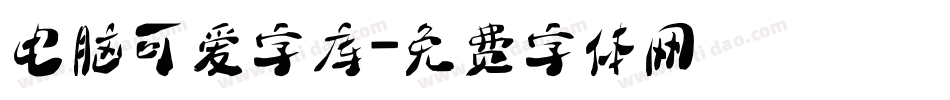 电脑可爱字库字体转换