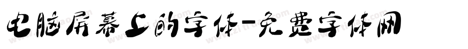 电脑屏幕上的字体字体转换