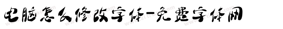 电脑怎么修改字体字体转换