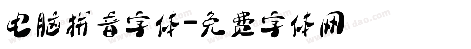 电脑拼音字体字体转换