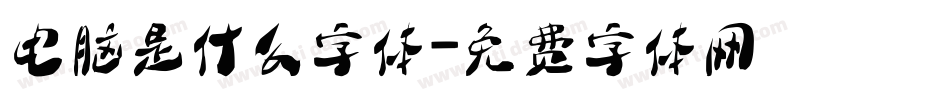 电脑是什么字体字体转换