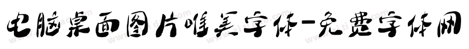 电脑桌面图片唯美字体字体转换