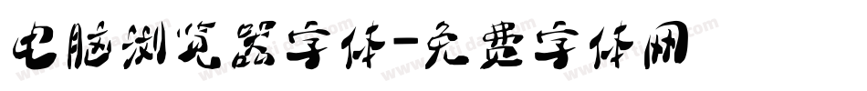 电脑浏览器字体字体转换