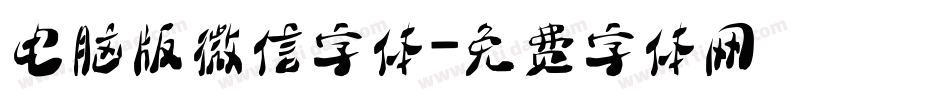 电脑版微信字体字体转换