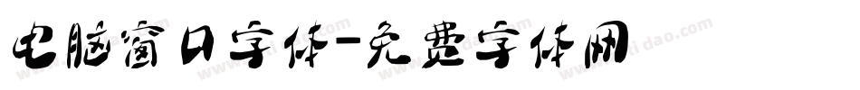 电脑窗口字体字体转换
