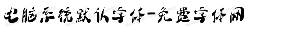 电脑系统默认字体字体转换