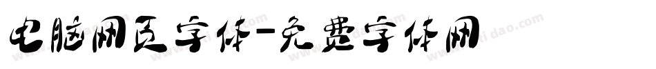 电脑网页字体字体转换