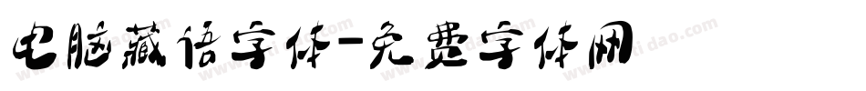 电脑藏语字体字体转换
