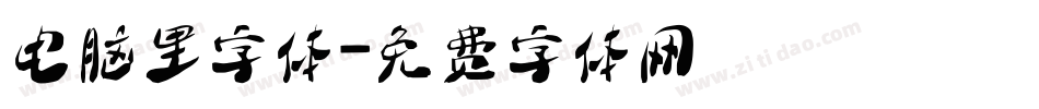 电脑里字体字体转换