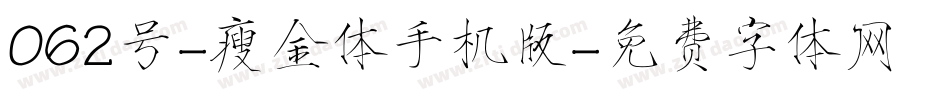 062号-瘦金体手机版字体转换
