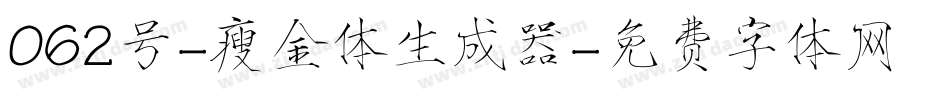 062号-瘦金体生成器字体转换